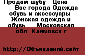 Продам шубу › Цена ­ 5 000 - Все города Одежда, обувь и аксессуары » Женская одежда и обувь   . Московская обл.,Климовск г.